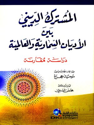 cover image of المشترك الديني بين الأديان السماوية والعالمية : دراسة مقارنة